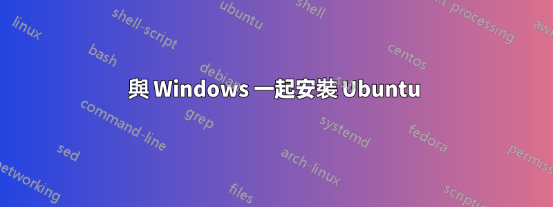 與 Windows 一起安裝 Ubuntu