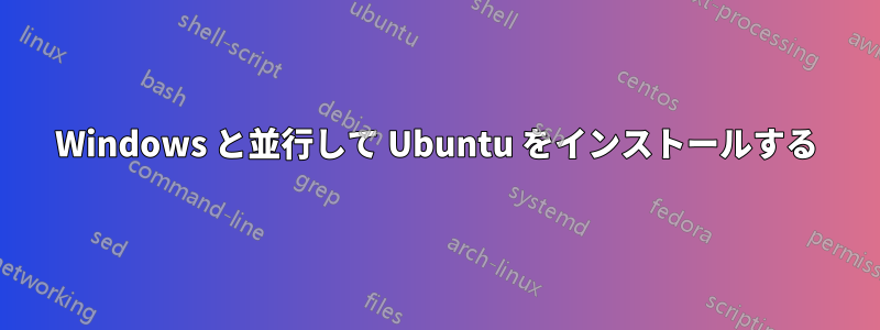 Windows と並行して Ubuntu をインストールする