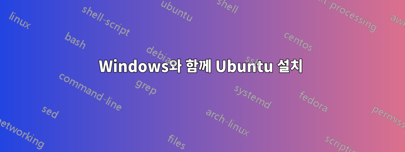 Windows와 함께 Ubuntu 설치