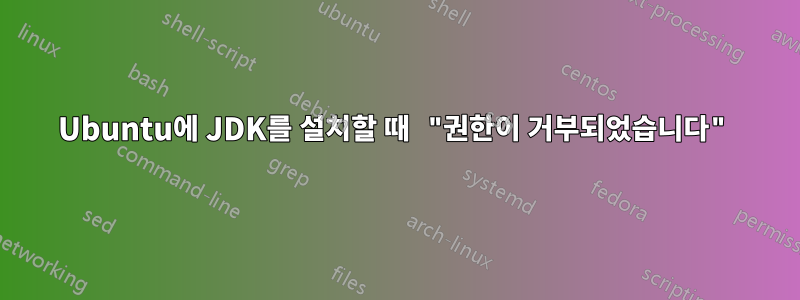 Ubuntu에 JDK를 설치할 때 "권한이 거부되었습니다"