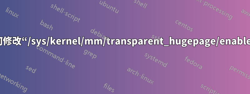 如何修改“/sys/kernel/mm/transparent_hugepage/enabled”