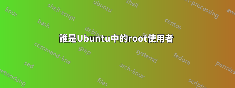 誰是Ubuntu中的root使用者