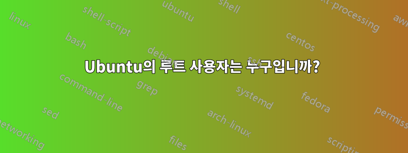 Ubuntu의 루트 사용자는 누구입니까?