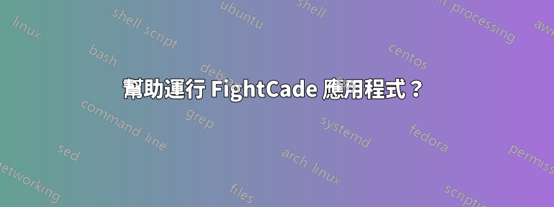 幫助運行 FightCade 應用程式？