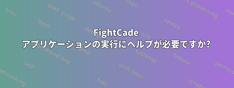 FightCade アプリケーションの実行にヘルプが必要ですか?