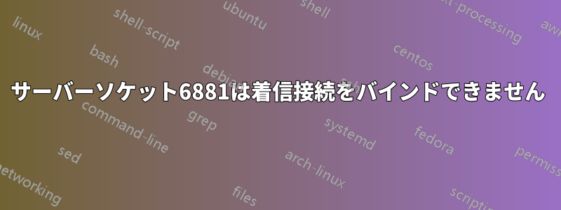 サーバーソケット6881は着信接続をバインドできません