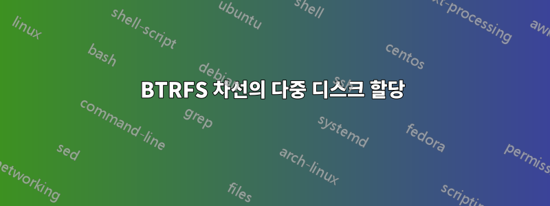 BTRFS 차선의 다중 디스크 할당