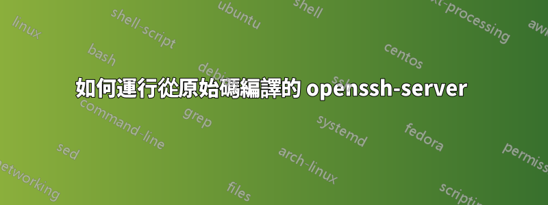 如何運行從原始碼編譯的 openssh-server