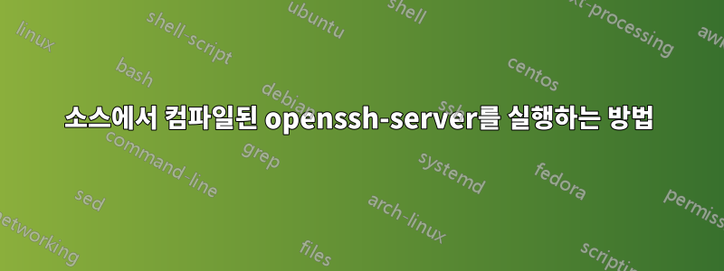 소스에서 컴파일된 openssh-server를 실행하는 방법