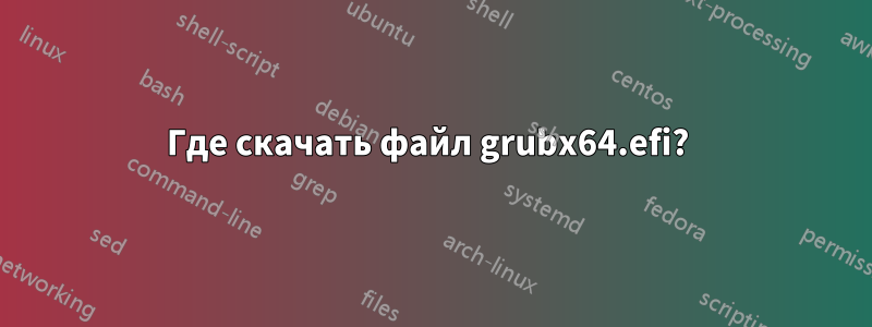 Где скачать файл grubx64.efi? 