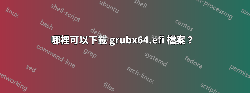 哪裡可以下載 grubx64.efi 檔案？ 