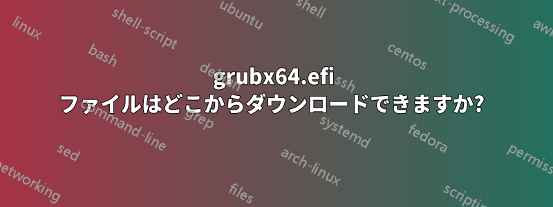 grubx64.efi ファイルはどこからダウンロードできますか? 