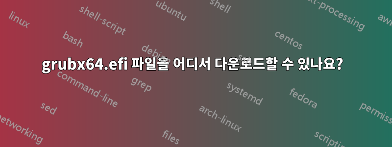 grubx64.efi 파일을 어디서 다운로드할 수 있나요? 