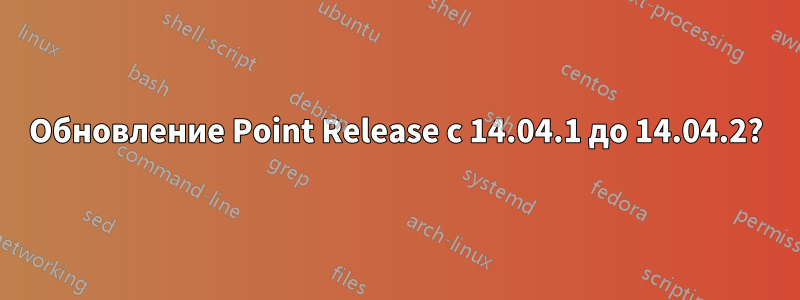 Обновление Point Release с 14.04.1 до 14.04.2?