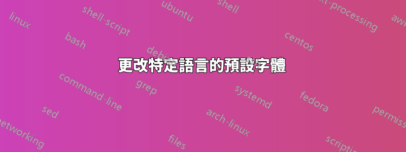 更改特定語言的預設字體