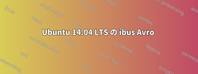 Ubuntu 14.04 LTS の ibus Avro