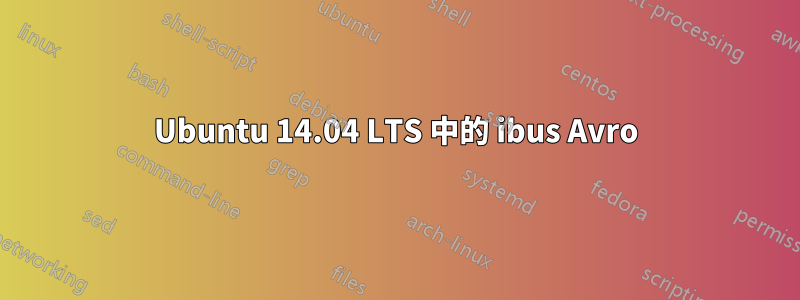 Ubuntu 14.04 LTS 中的 ibus Avro