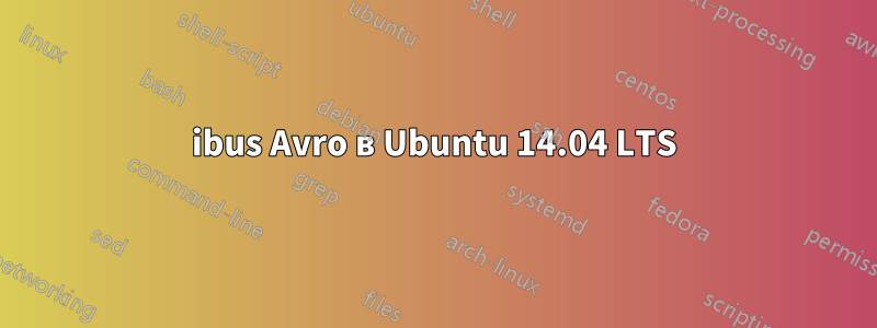 ibus Avro в Ubuntu 14.04 LTS