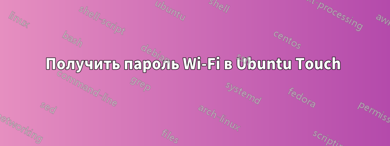 Получить пароль Wi-Fi в Ubuntu Touch