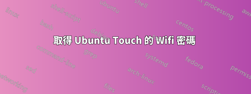 取得 Ubuntu Touch 的 Wifi 密碼