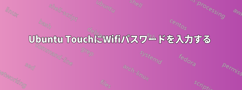 Ubuntu TouchにWifiパスワードを入力する