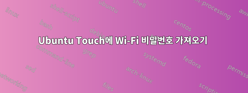 Ubuntu Touch에 Wi-Fi 비밀번호 가져오기