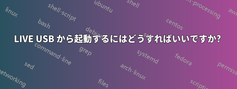 LIVE USB から起動するにはどうすればいいですか?