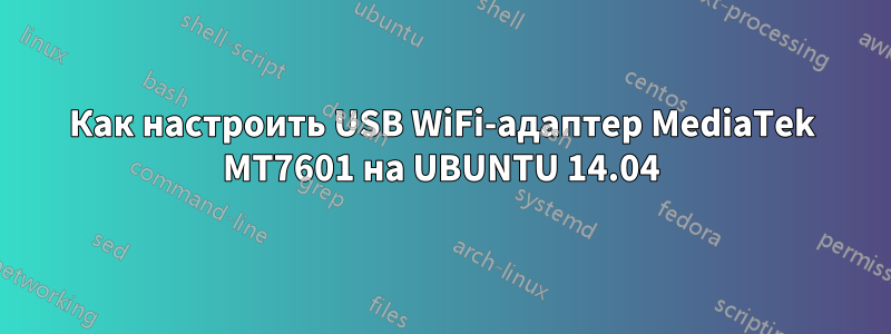 Как настроить USB WiFi-адаптер MediaTek MT7601 на UBUNTU 14.04