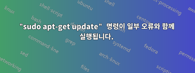 "sudo apt-get update" 명령이 일부 오류와 함께 실행됩니다.