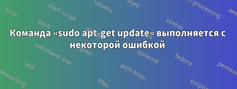 Команда «sudo apt-get update» выполняется с некоторой ошибкой