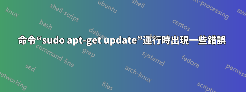 命令“sudo apt-get update”運行時出現一些錯誤