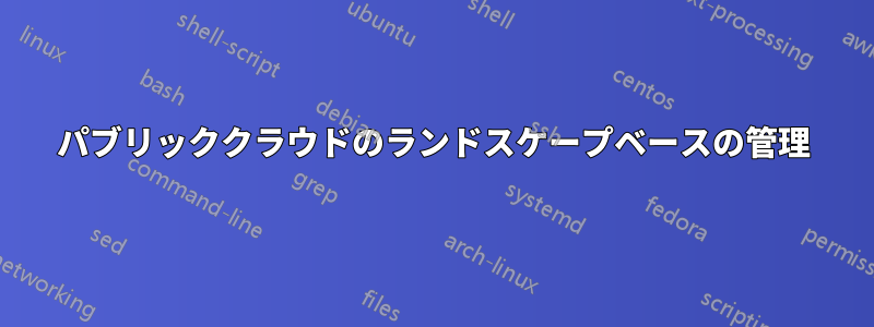 パブリッククラウドのランドスケープベースの管理