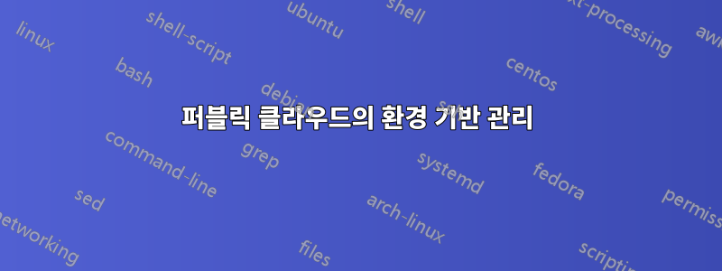 퍼블릭 클라우드의 환경 기반 관리