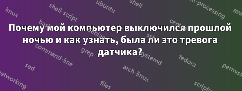 Почему мой компьютер выключился прошлой ночью и как узнать, была ли это тревога датчика?