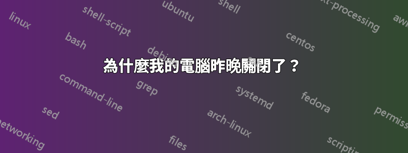 為什麼我的電腦昨晚關閉了？