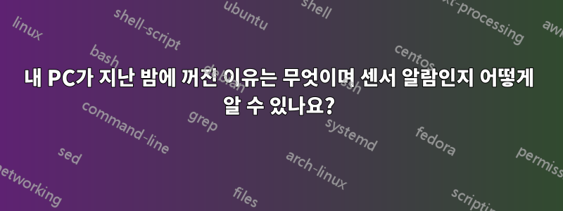 내 PC가 지난 밤에 꺼진 이유는 무엇이며 센서 알람인지 어떻게 알 수 있나요?