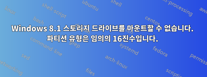 Windows 8.1 스토리지 드라이브를 마운트할 수 없습니다. 파티션 유형은 임의의 16진수입니다.