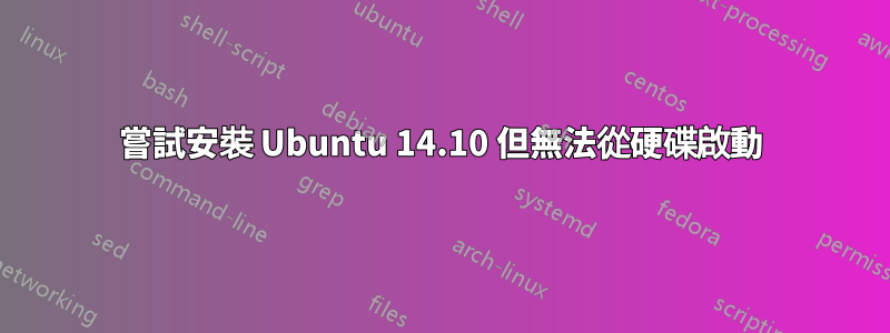 嘗試安裝 Ubuntu 14.10 但無法從硬碟啟動