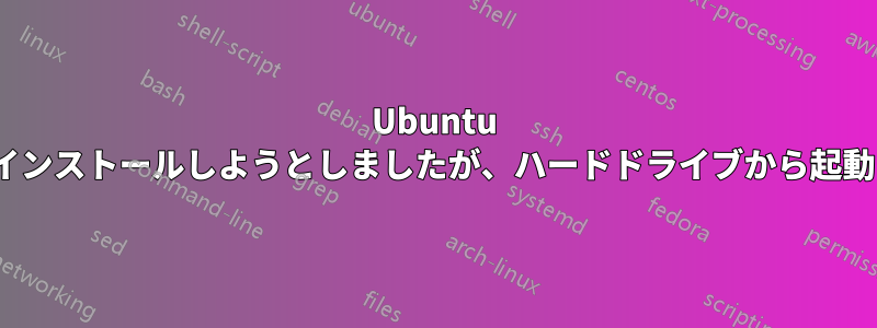 Ubuntu 14.10をインストールしようとしましたが、ハードドライブから起動しません