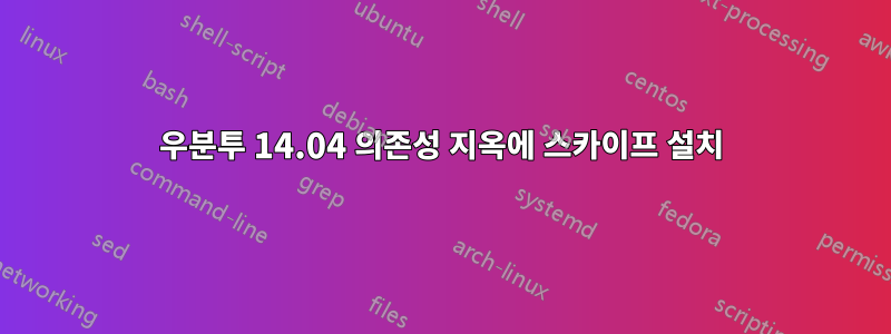 우분투 14.04 의존성 지옥에 스카이프 설치