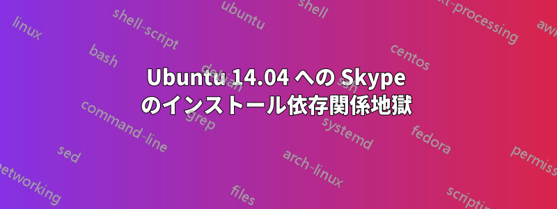 Ubuntu 14.04 への Skype のインストール依存関係地獄