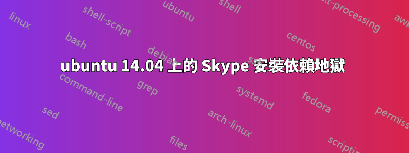 ubuntu 14.04 上的 Skype 安裝依賴地獄