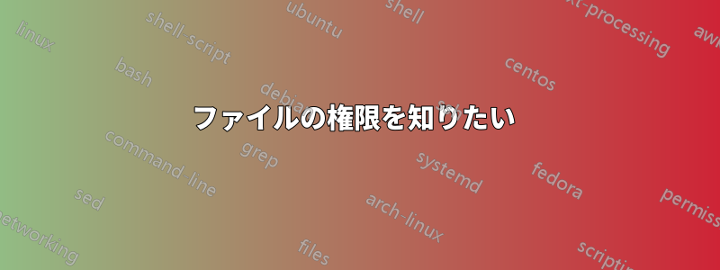 ファイルの権限を知りたい 