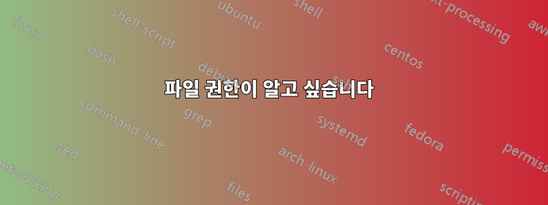 파일 권한이 알고 싶습니다 