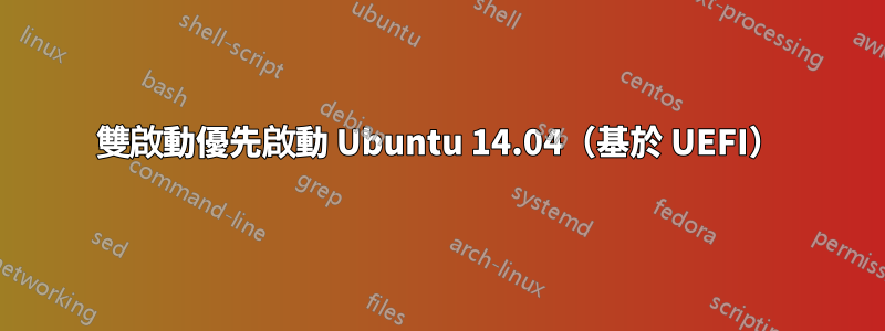 雙啟動優先啟動 Ubuntu 14.04（基於 UEFI）