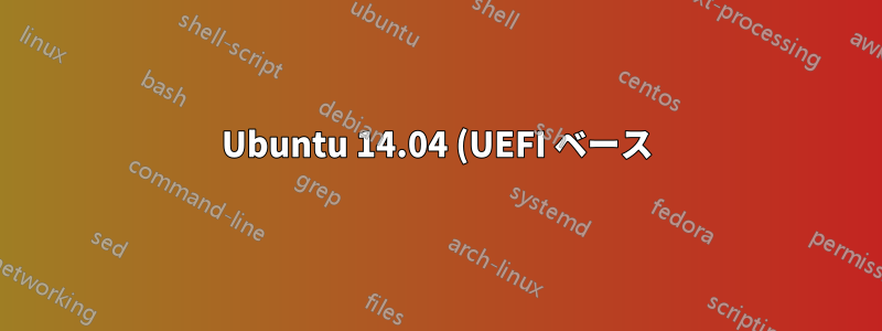 Ubuntu 14.04 (UEFI ベース) を優先して起動するデュアル ブート