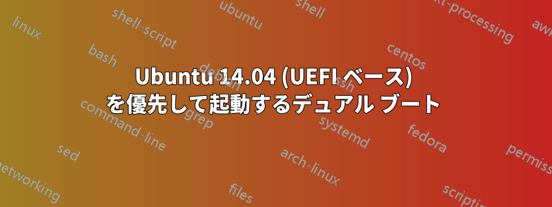 Ubuntu 14.04 (UEFI ベース) を優先して起動するデュアル ブート