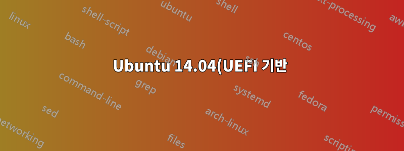 Ubuntu 14.04(UEFI 기반)에 부팅 우선순위를 부여하는 듀얼 부팅