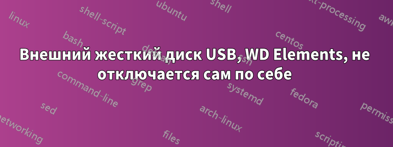 Внешний жесткий диск USB, WD Elements, не отключается сам по себе