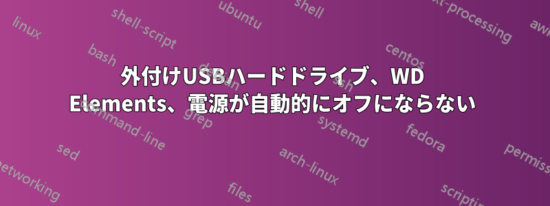 外付けUSBハードドライブ、WD Elements、電源が自動的にオフにならない